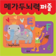 메가두뇌력 퍼즐 E,F